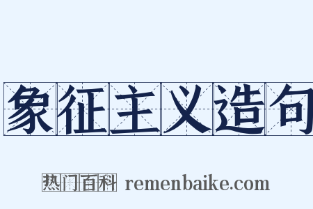 象征主义造句是什么意思的图片